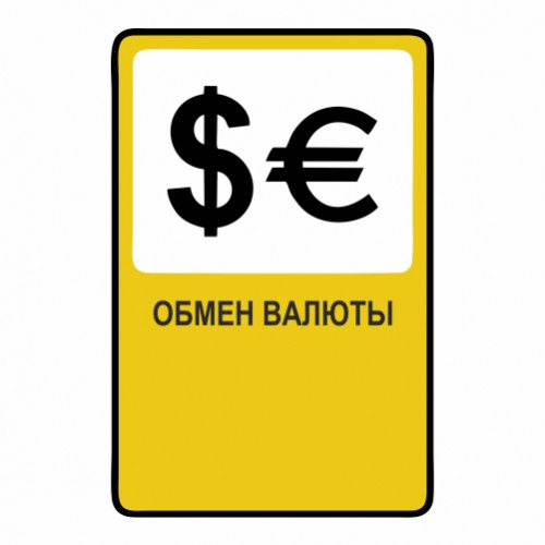 Обмен валюты