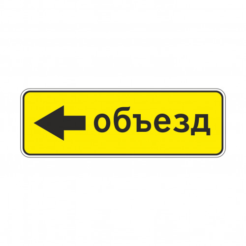 6.18.3 Направление объезда