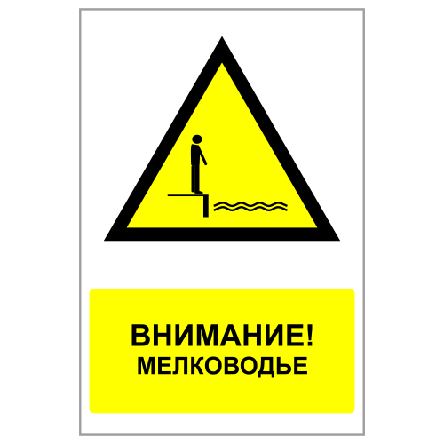 ЗБВ-21 Знак "Мелководье"