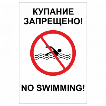 ЗБВ-15 Знак "Купание запрещено"