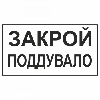 Знак "Закрой поддувало"