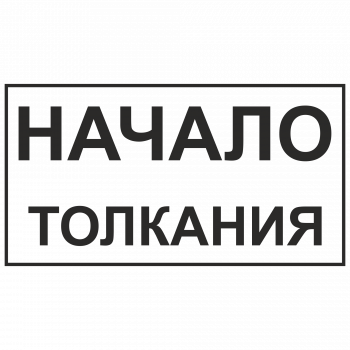 Знак "Начало толкания"