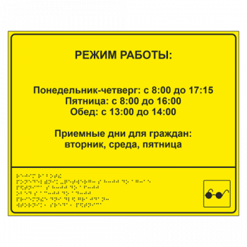 Тактильная вывеска с режимом работы