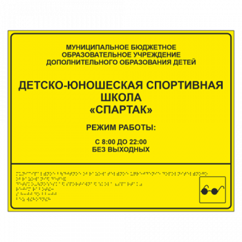 Тактильная вывеска для спортивной школы