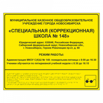 Тактильная вывеска для школы