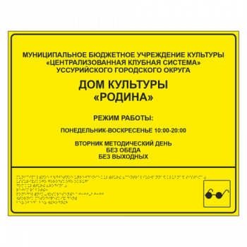 Тактильная вывеска для дома культуры
